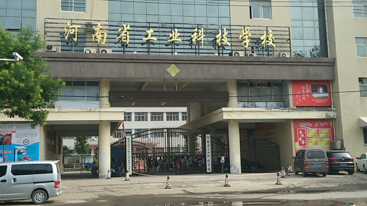 河南省工业区科技学校