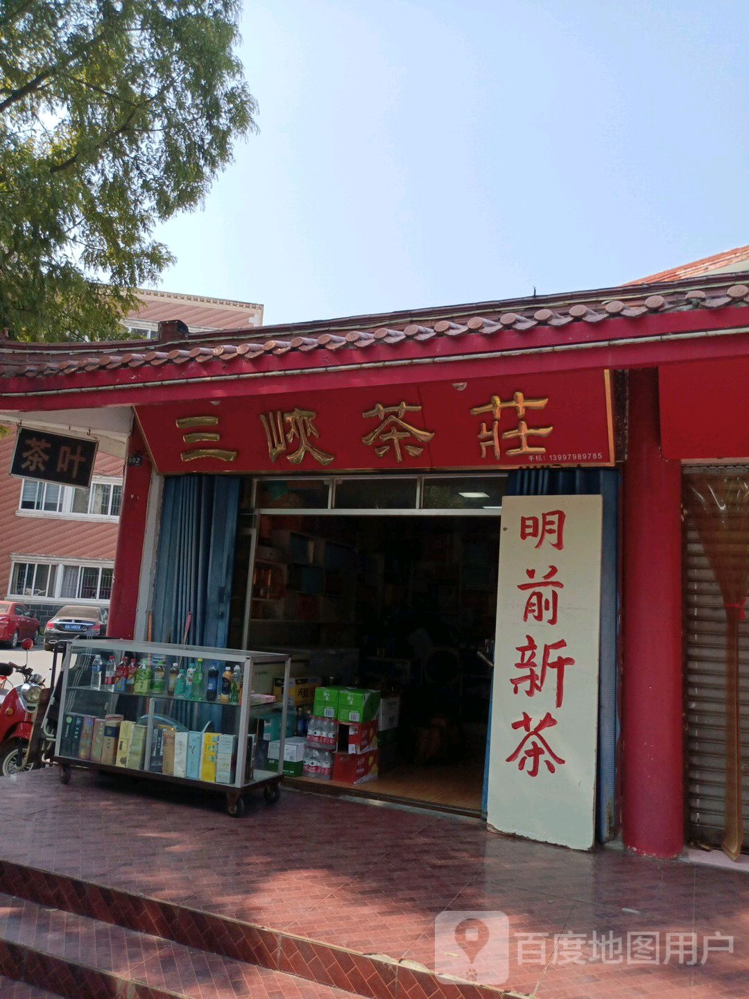 山峡茶庄(广华大道店)