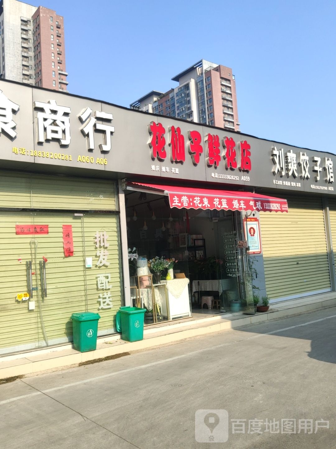 花仙子鲜花店