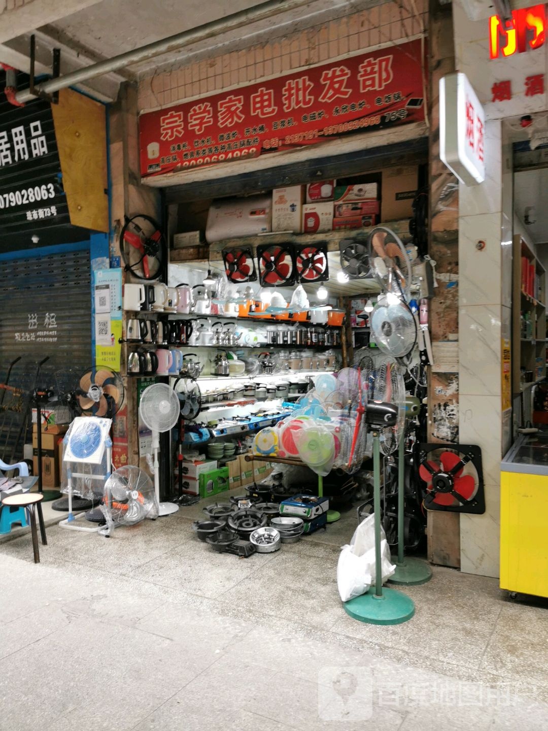 宗学家电批发部