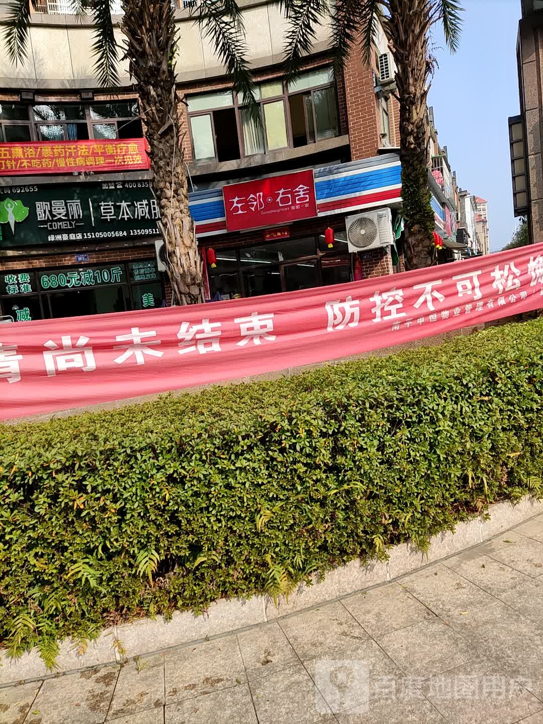 左邻又舍(永久绿洲豪庭店)