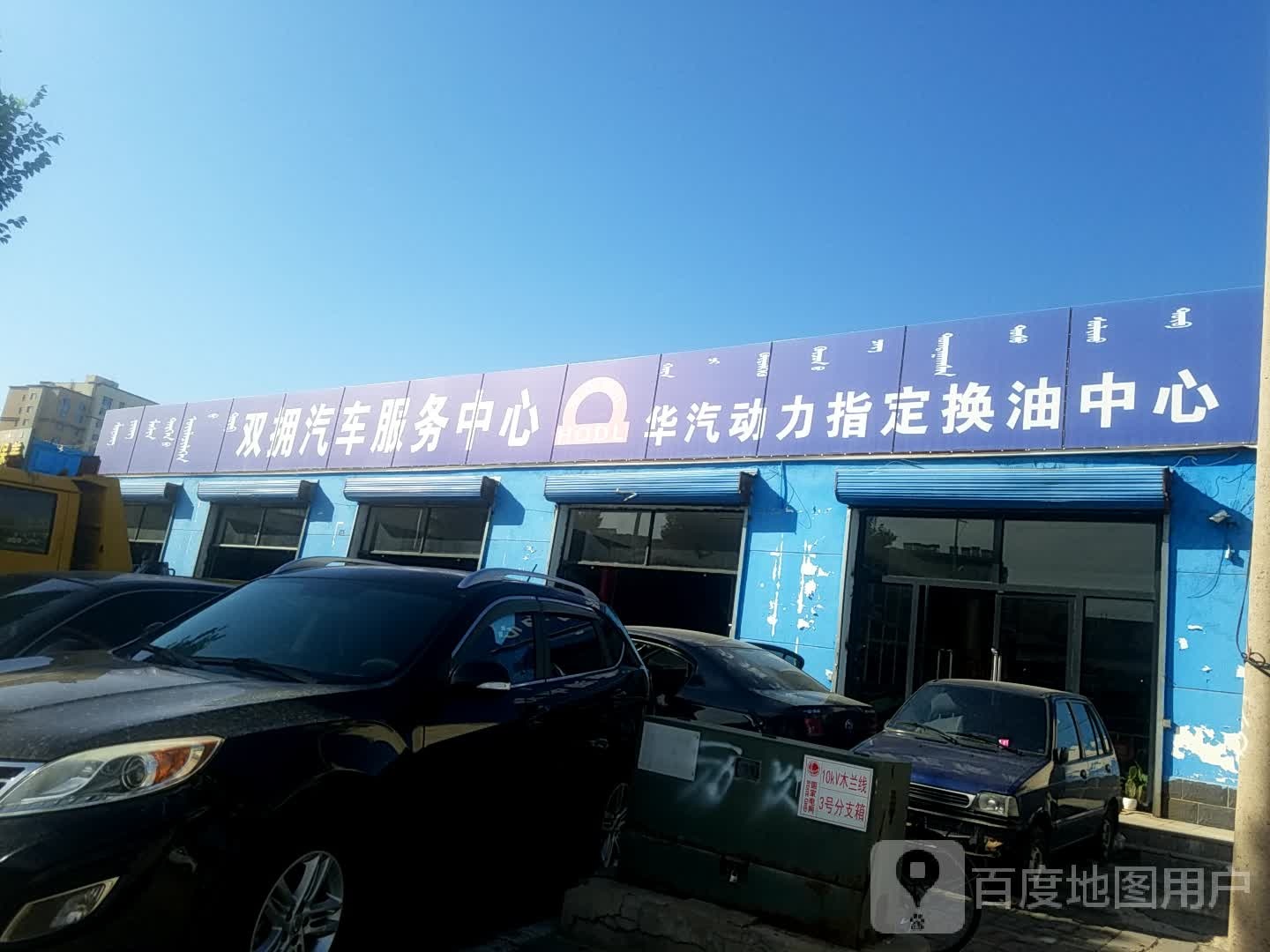 双拥汽车。服务中心