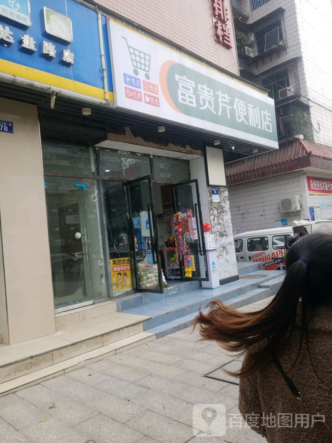 富贵芹便便利店