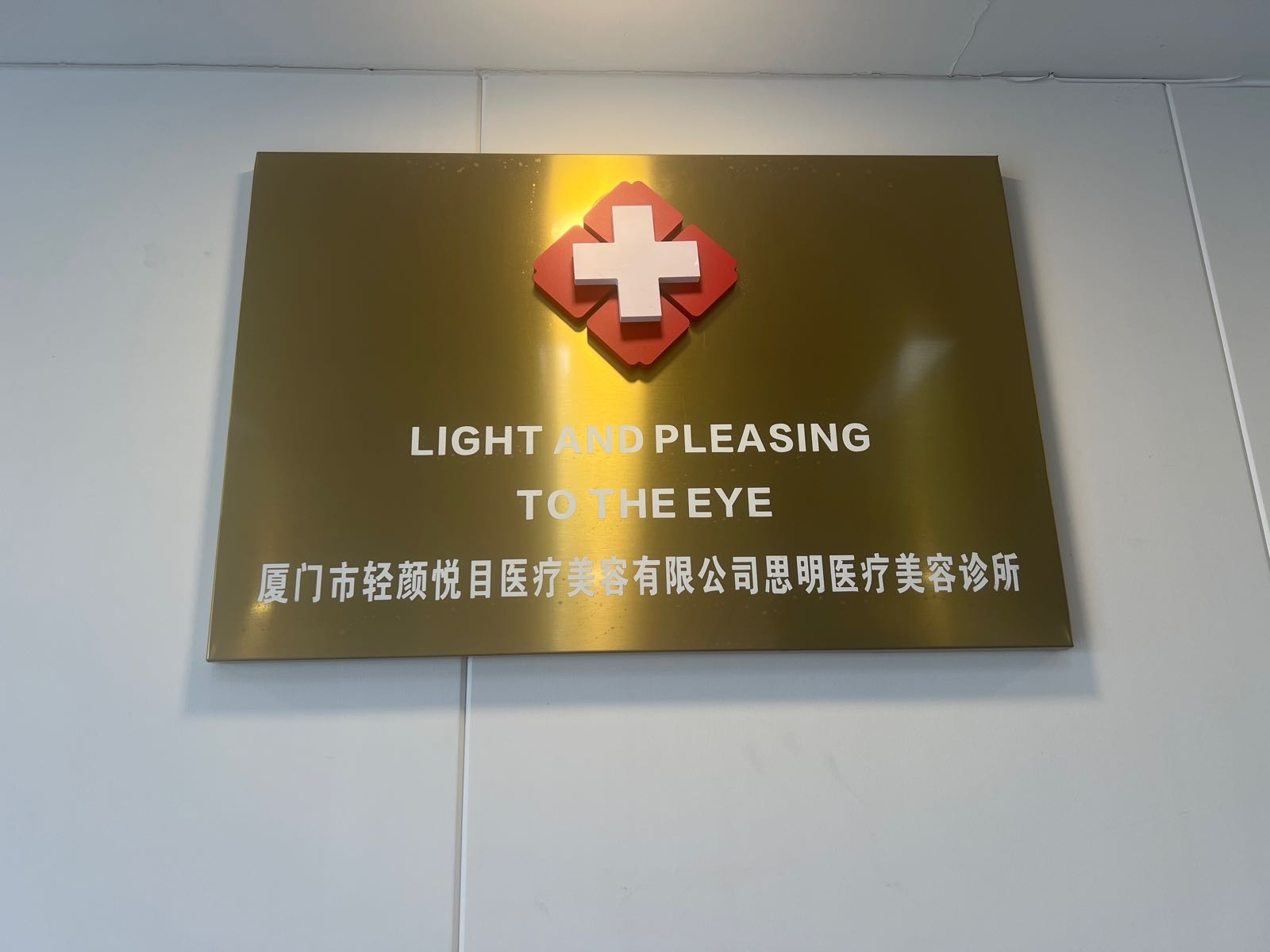 厦门市轻颜悦目美容诊所