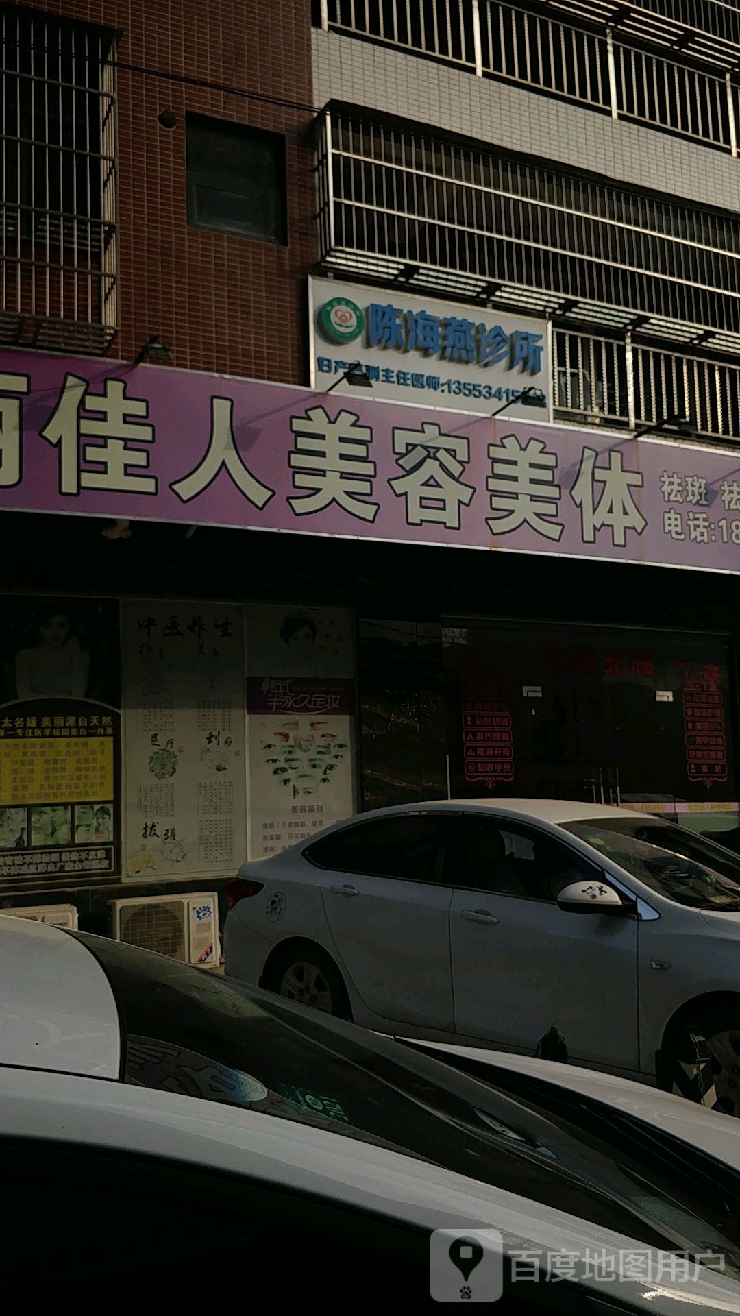靓丽佳人美容美体