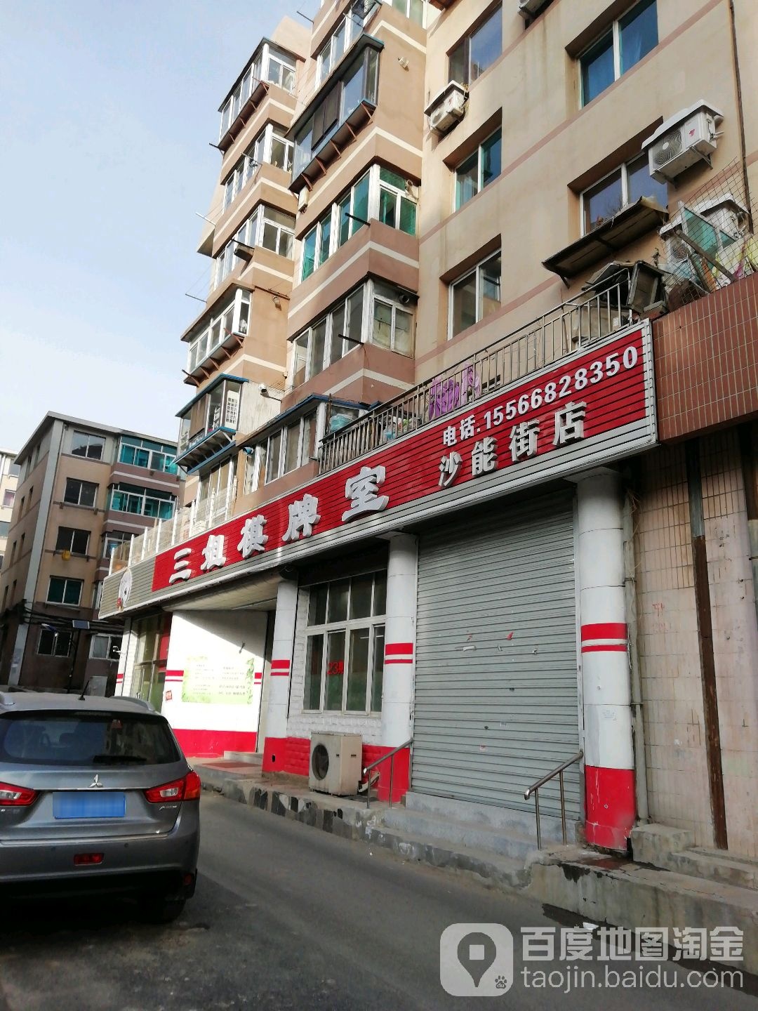 三姐棋牌室(沙能街店)