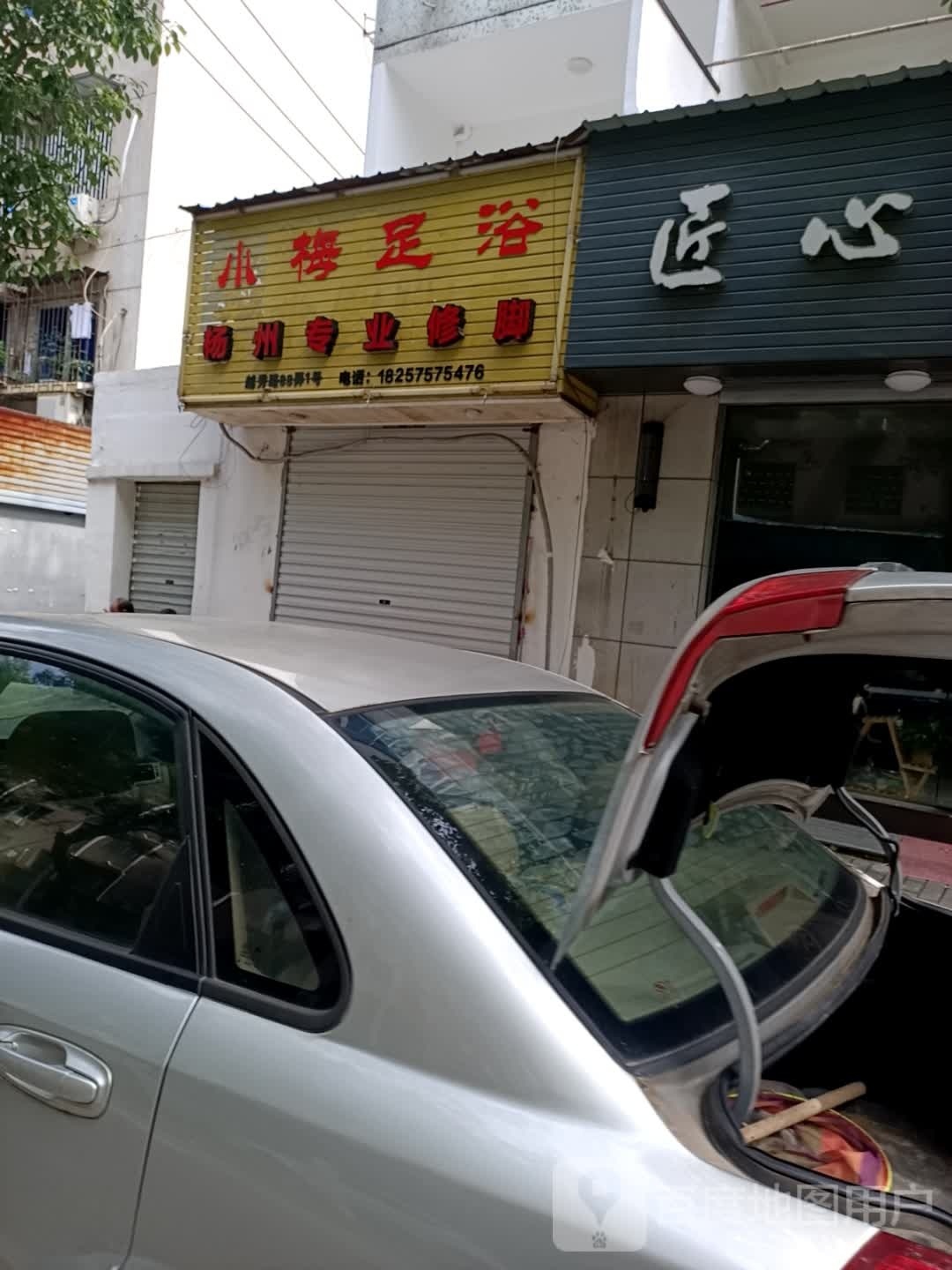 小梅足浴