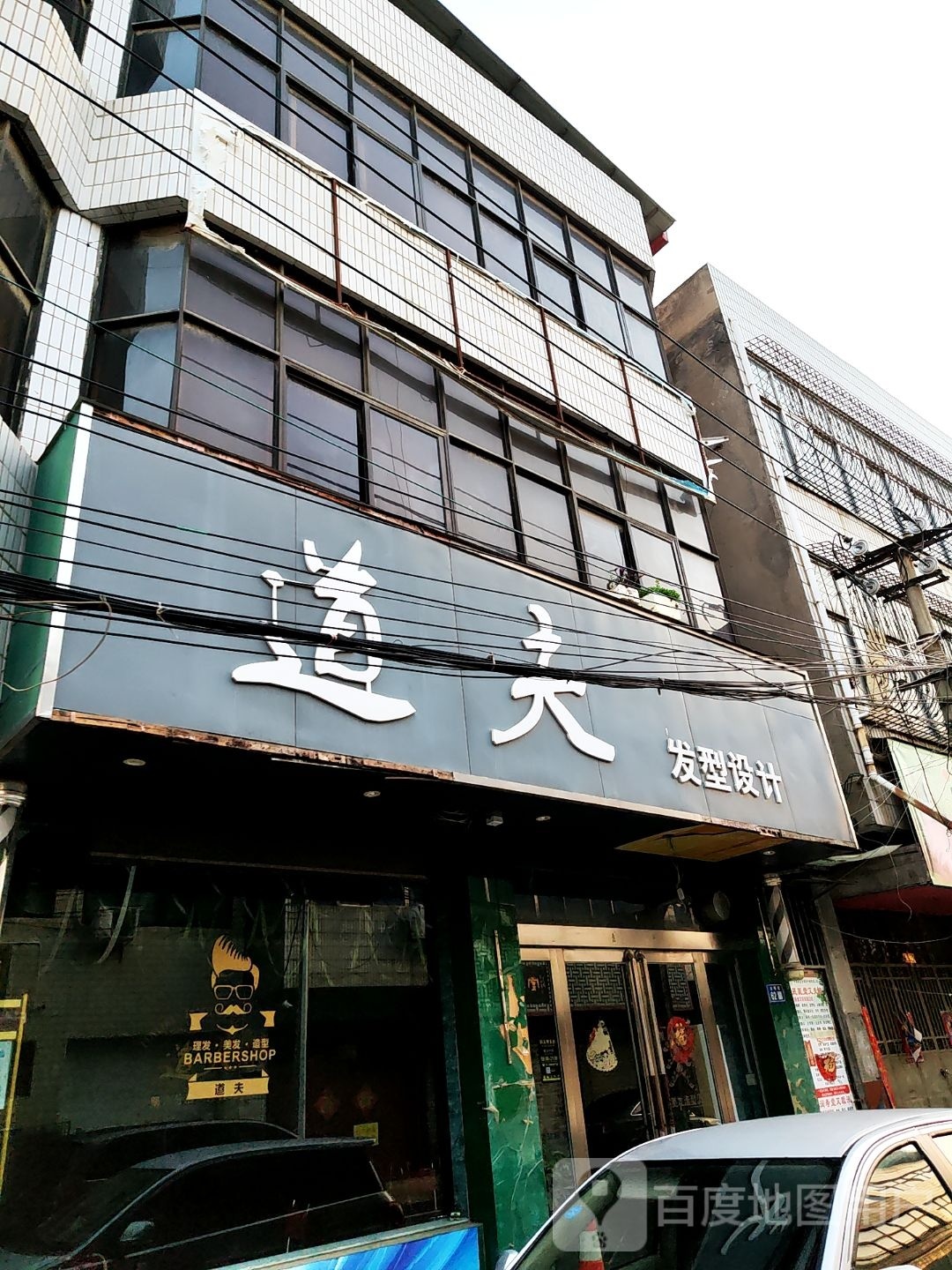 新郑市道夫发型设计(第六分店)