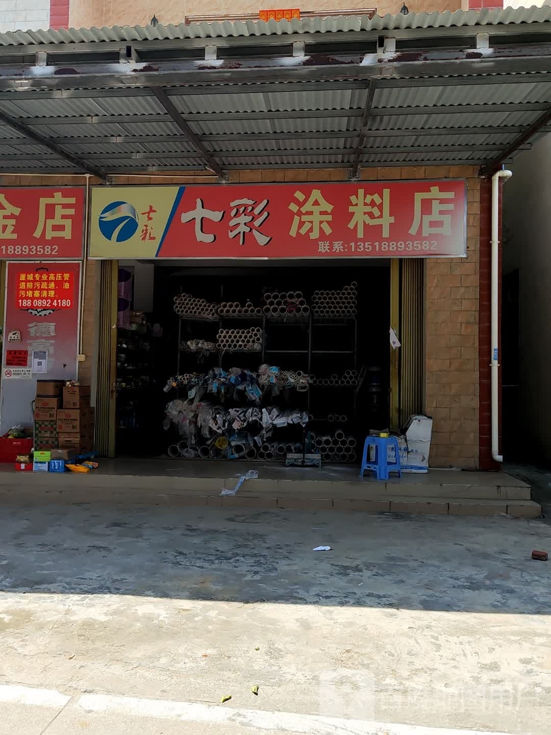 七彩五金店