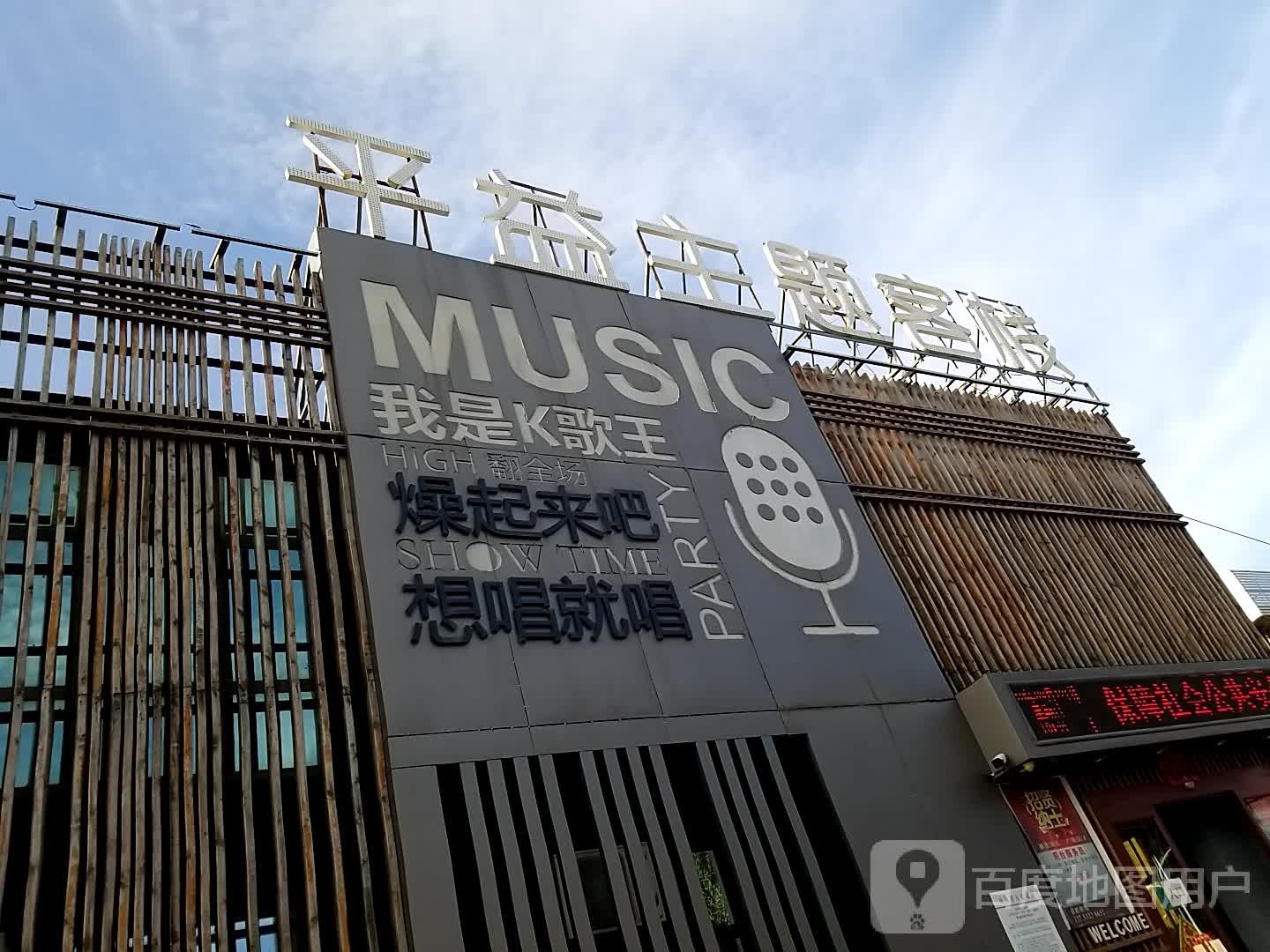 我是K歌王(大同平益主题客栈店)