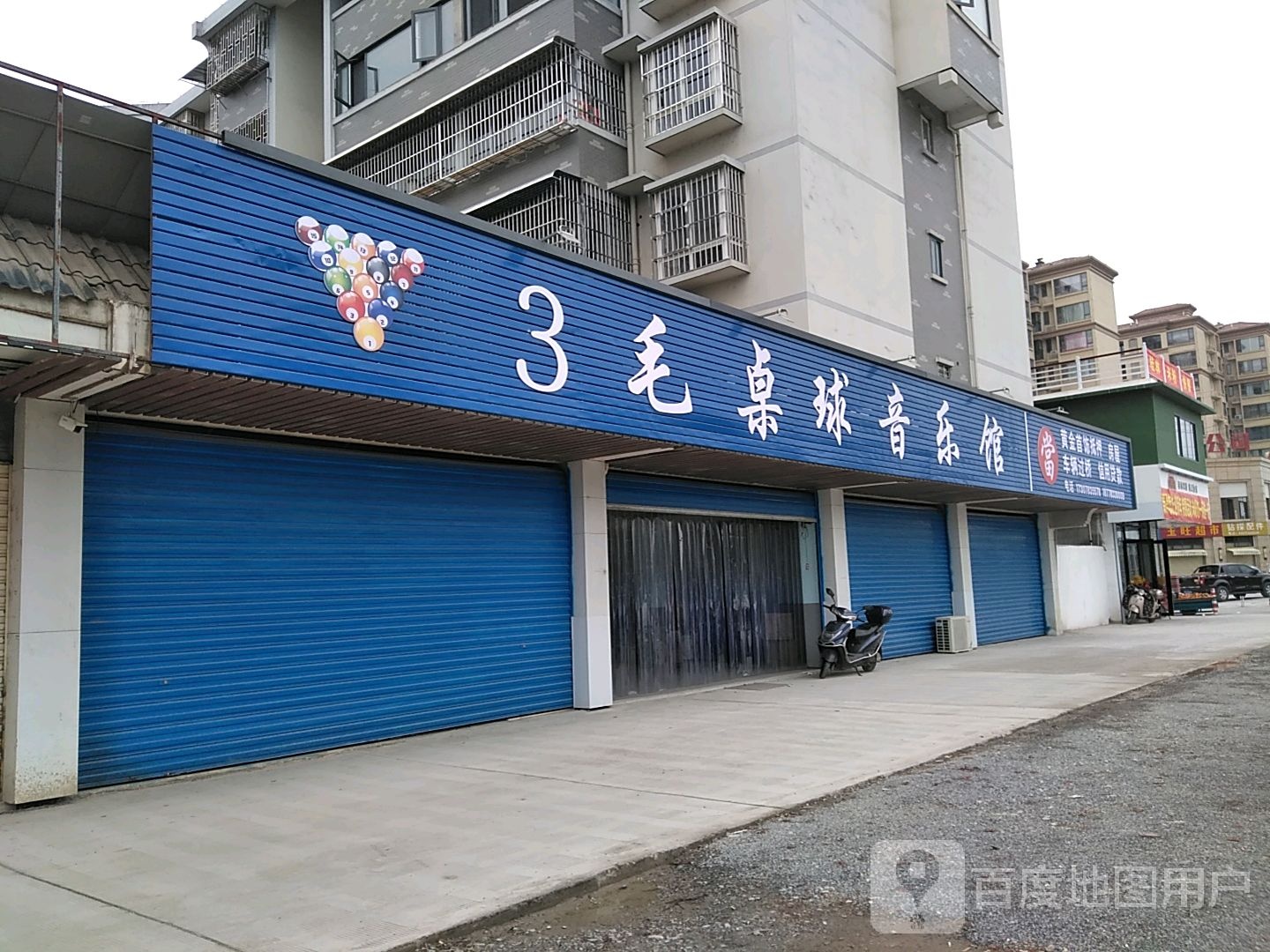 3毛桌球音乐馆