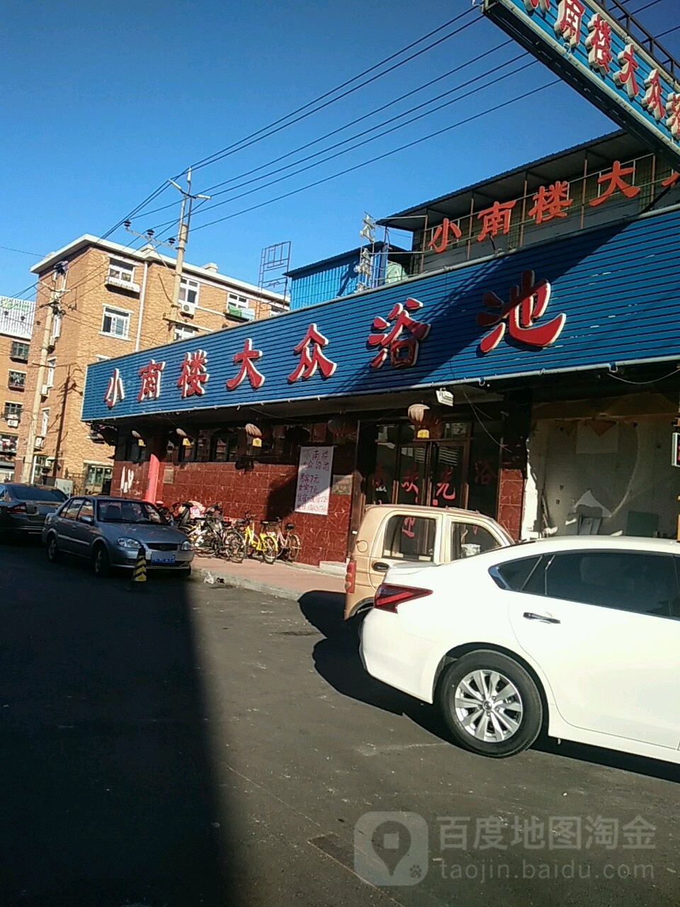 小南楼大众浴池