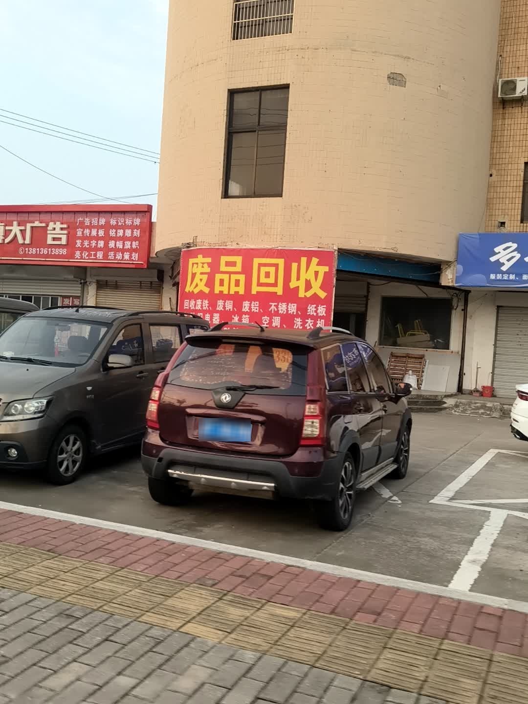 废品回收