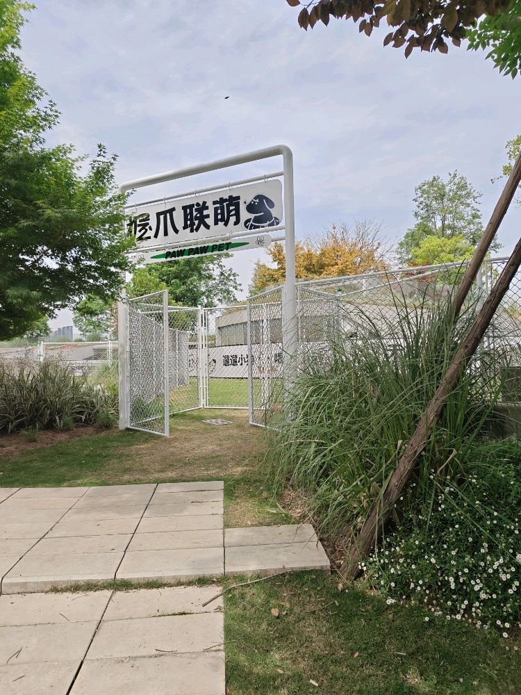 成都握爪联萌宠物公园