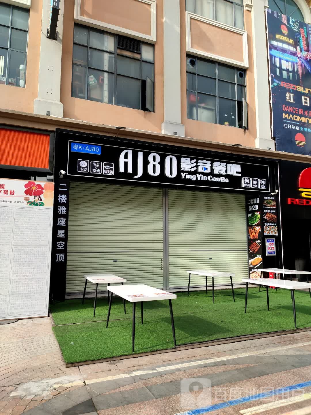 AJ80影音餐吧(文创街店)