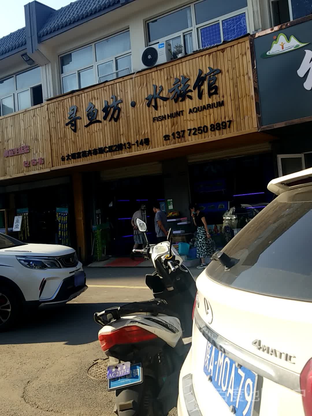 寻渔坊水族馆