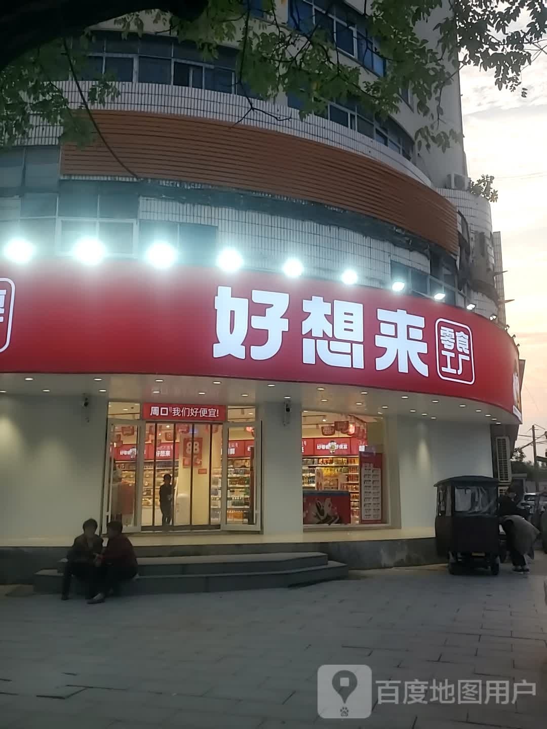 好想来品牌零食(周口八一大道店)