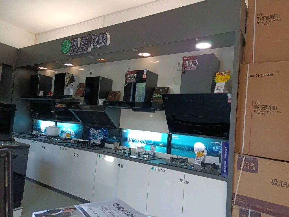 扬名智能厨房电器卫浴(许昌市东城区专营店)