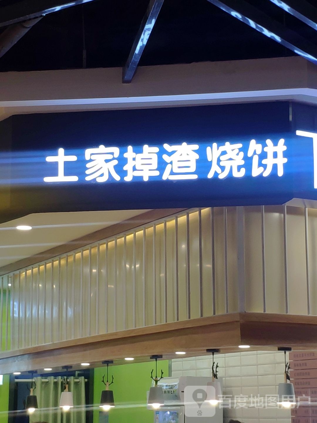 土家掉渣烧饼(玖隆茂购物中心店)