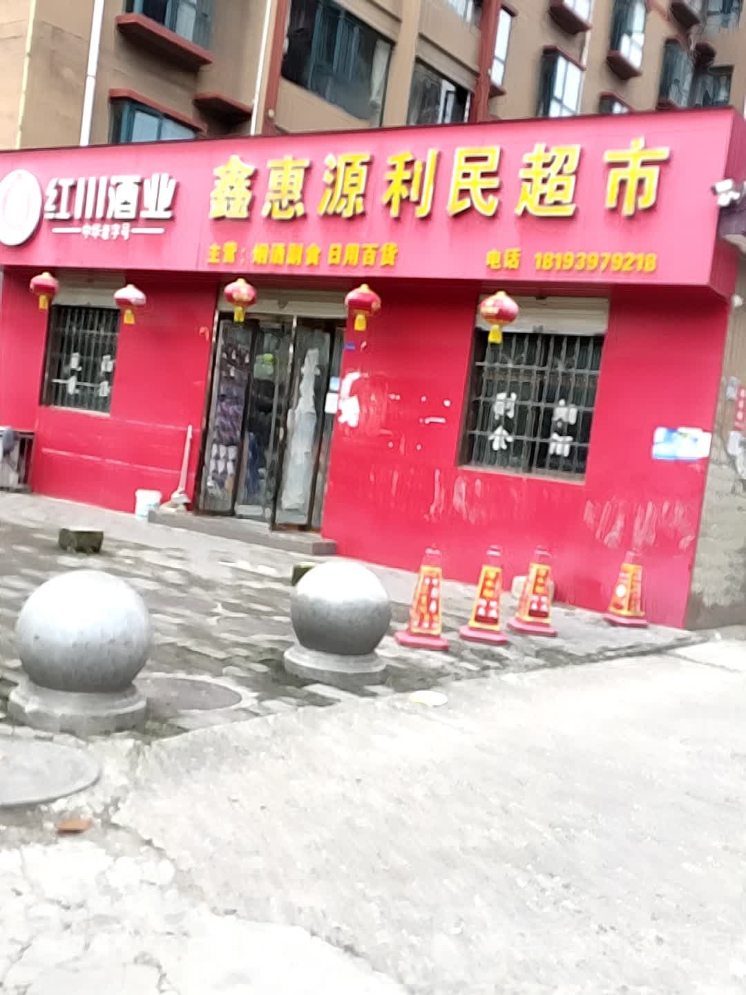 鑫惠源利民超市