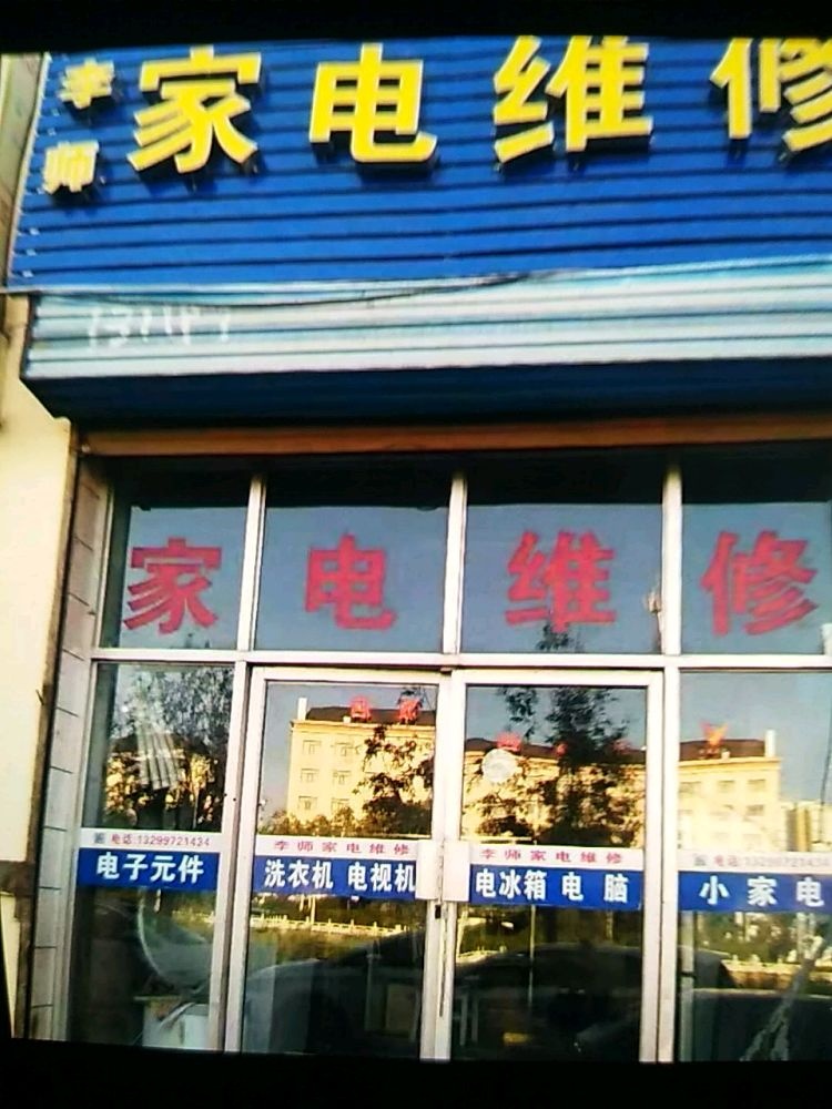 李师家电维修