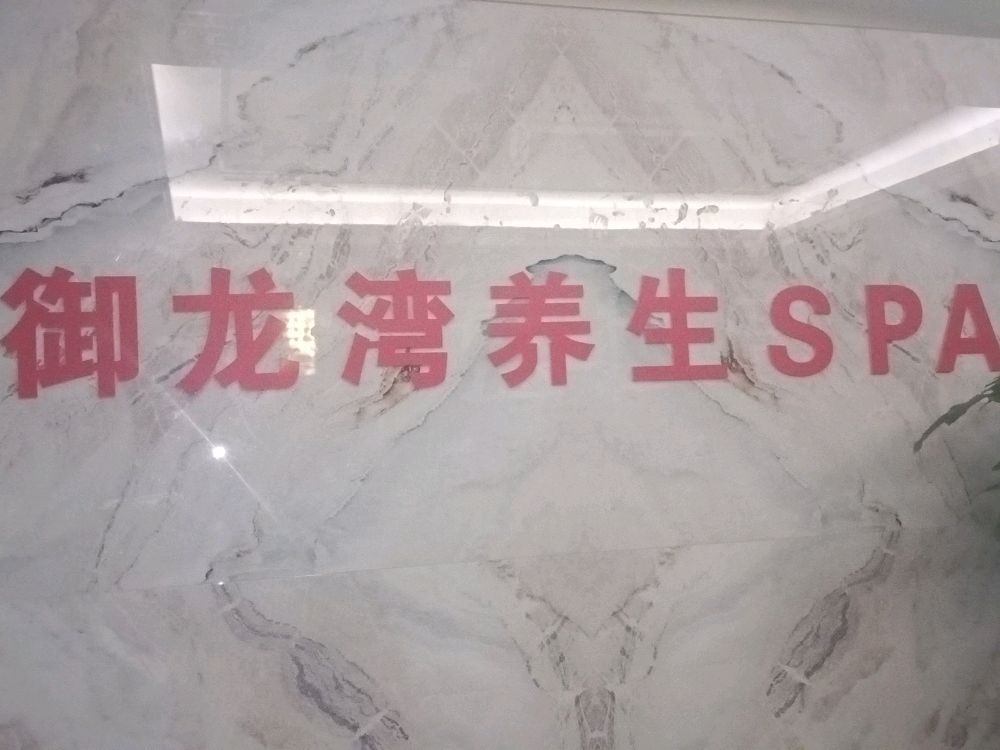 御龙湾枫情瑶浴养生spa