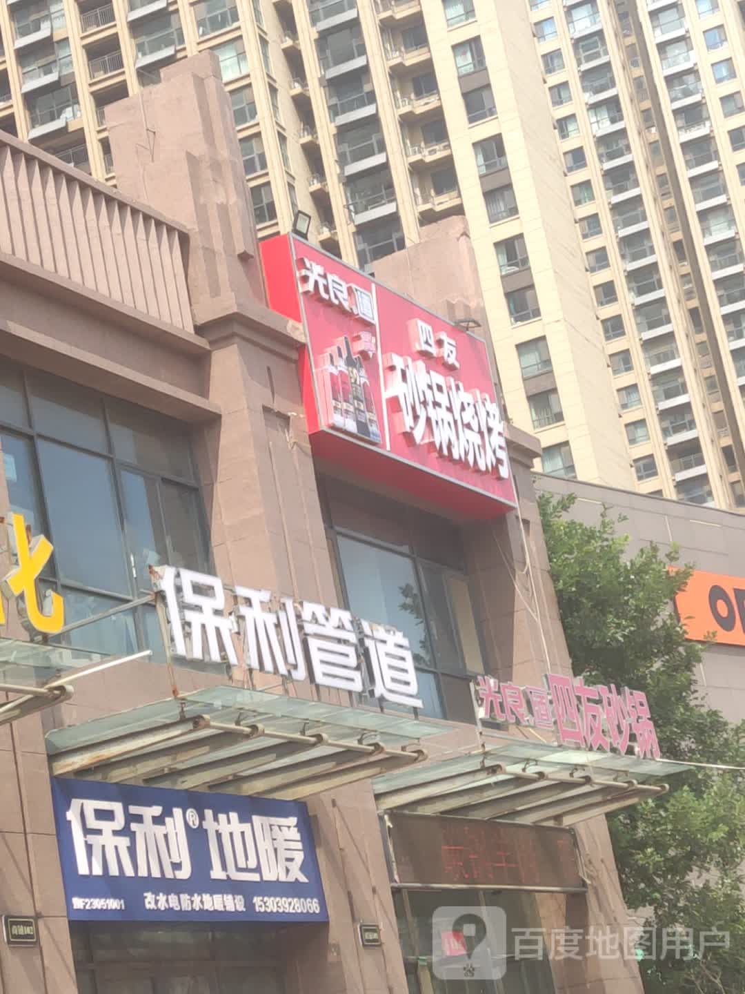 四友砂锅烧烤