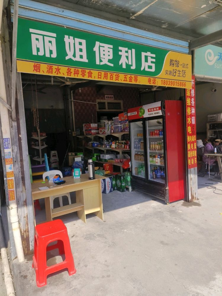 丽姐便利店(公平路店)