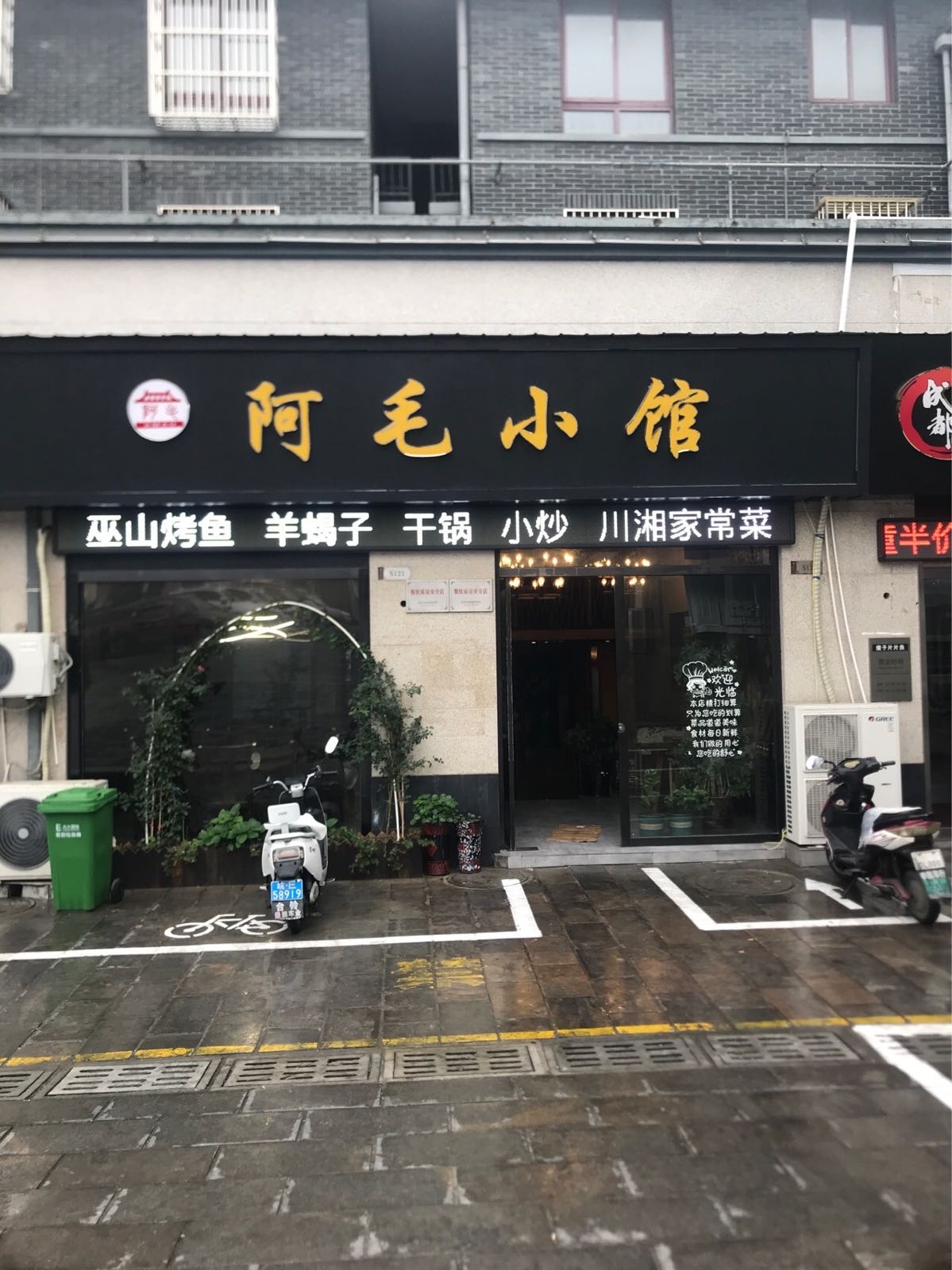 阿毛小馆(镇淮商业街店)