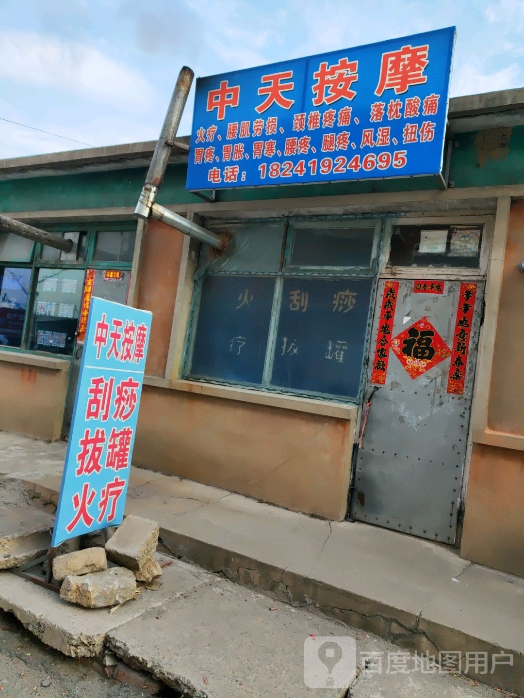 中天按摩店