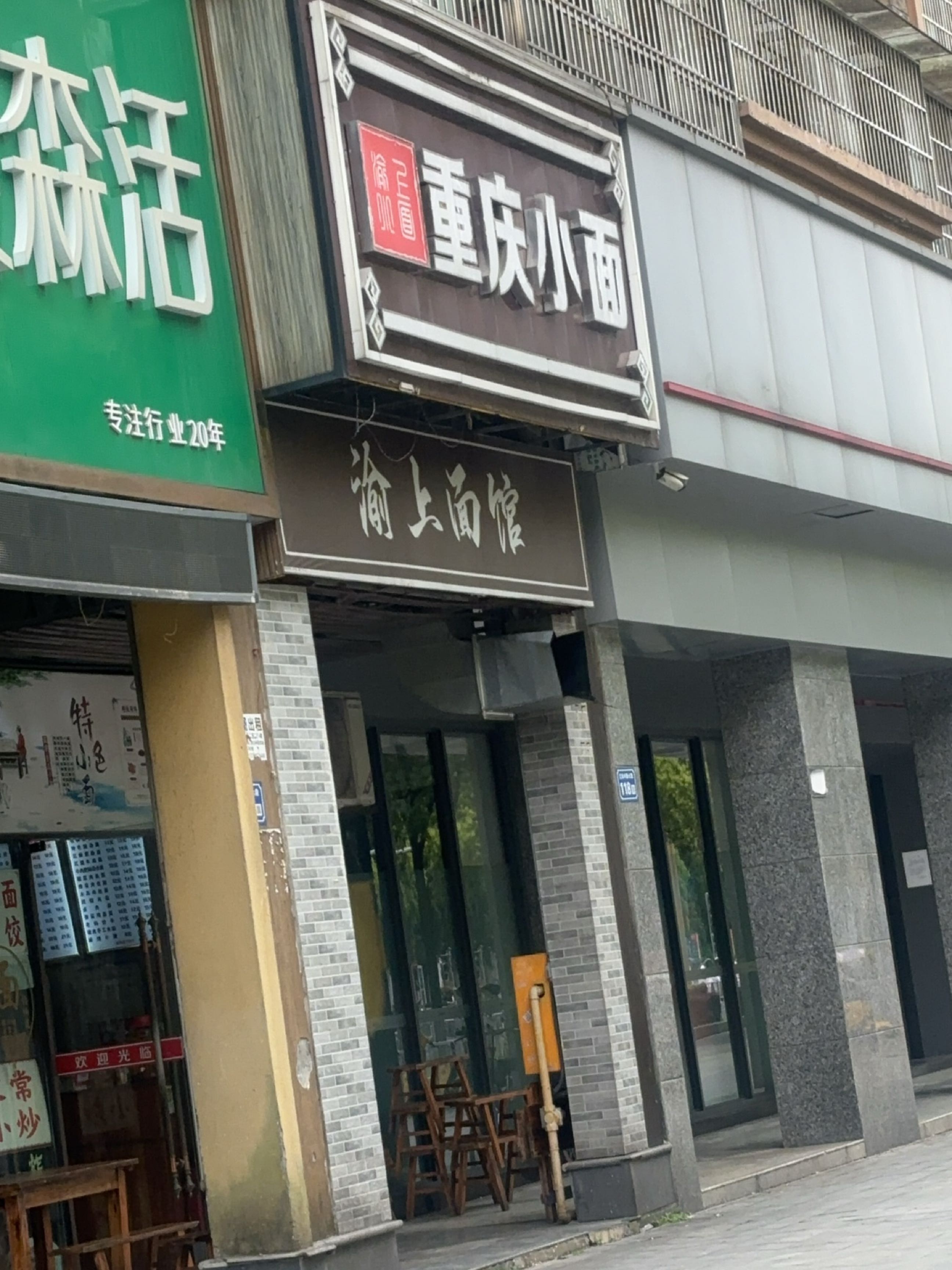 重庆小面(江东中路店)