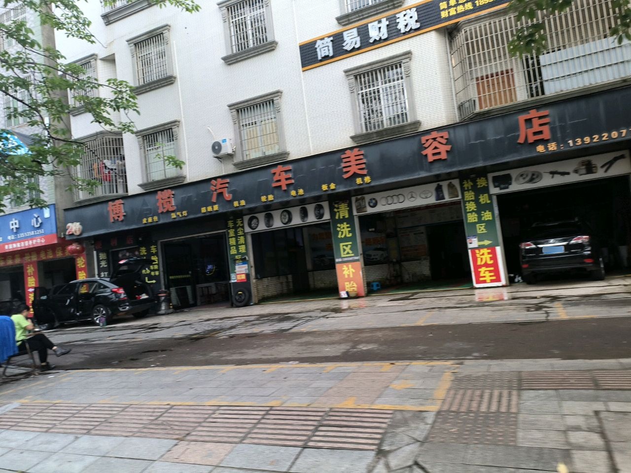 博揽汽车美容店