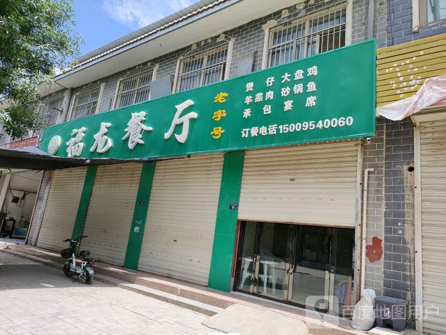 清真福龙餐厅(三营镇妇女创业一条街店)