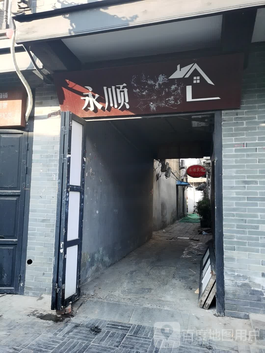 永顺
