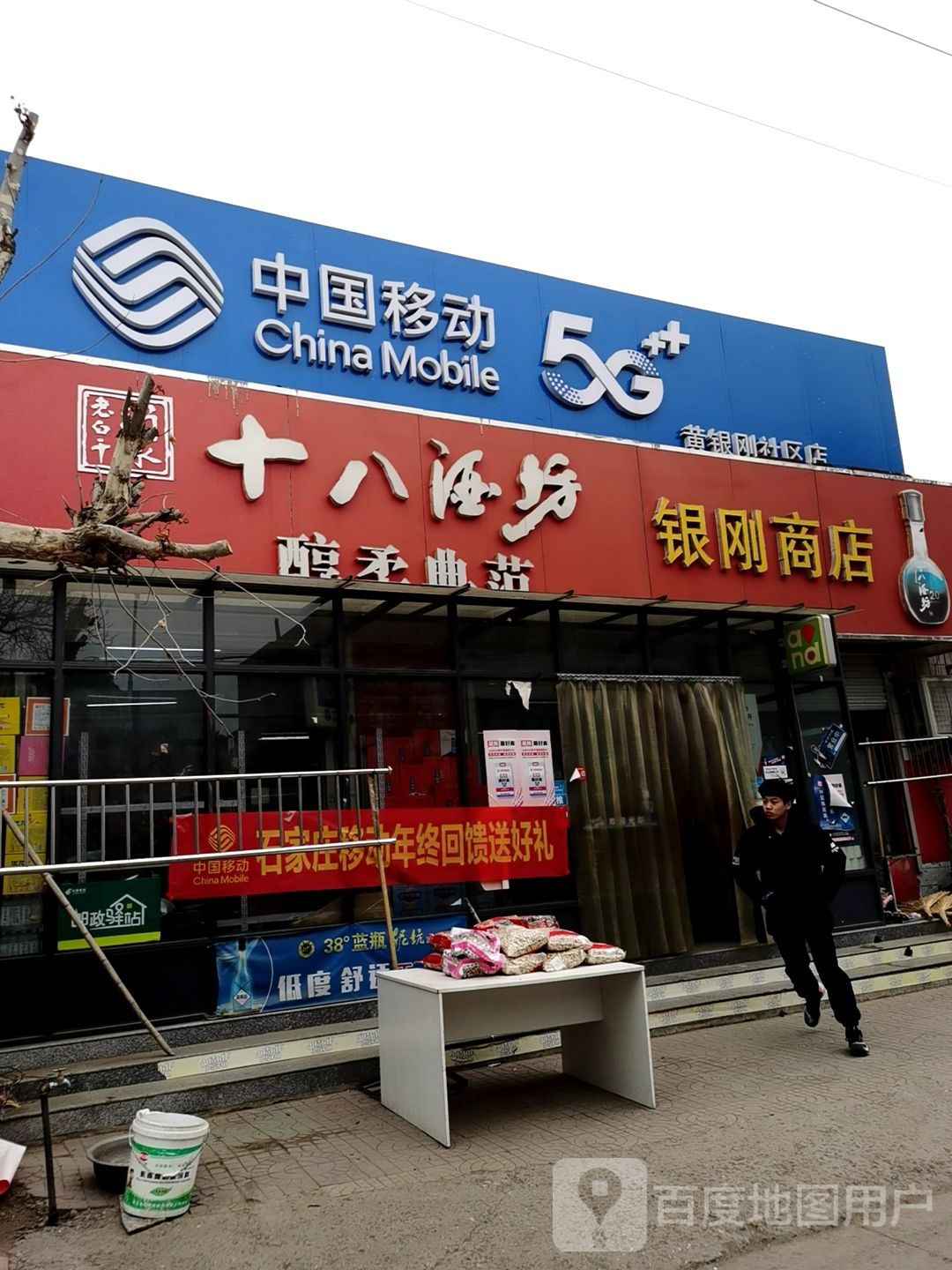银刚商店
