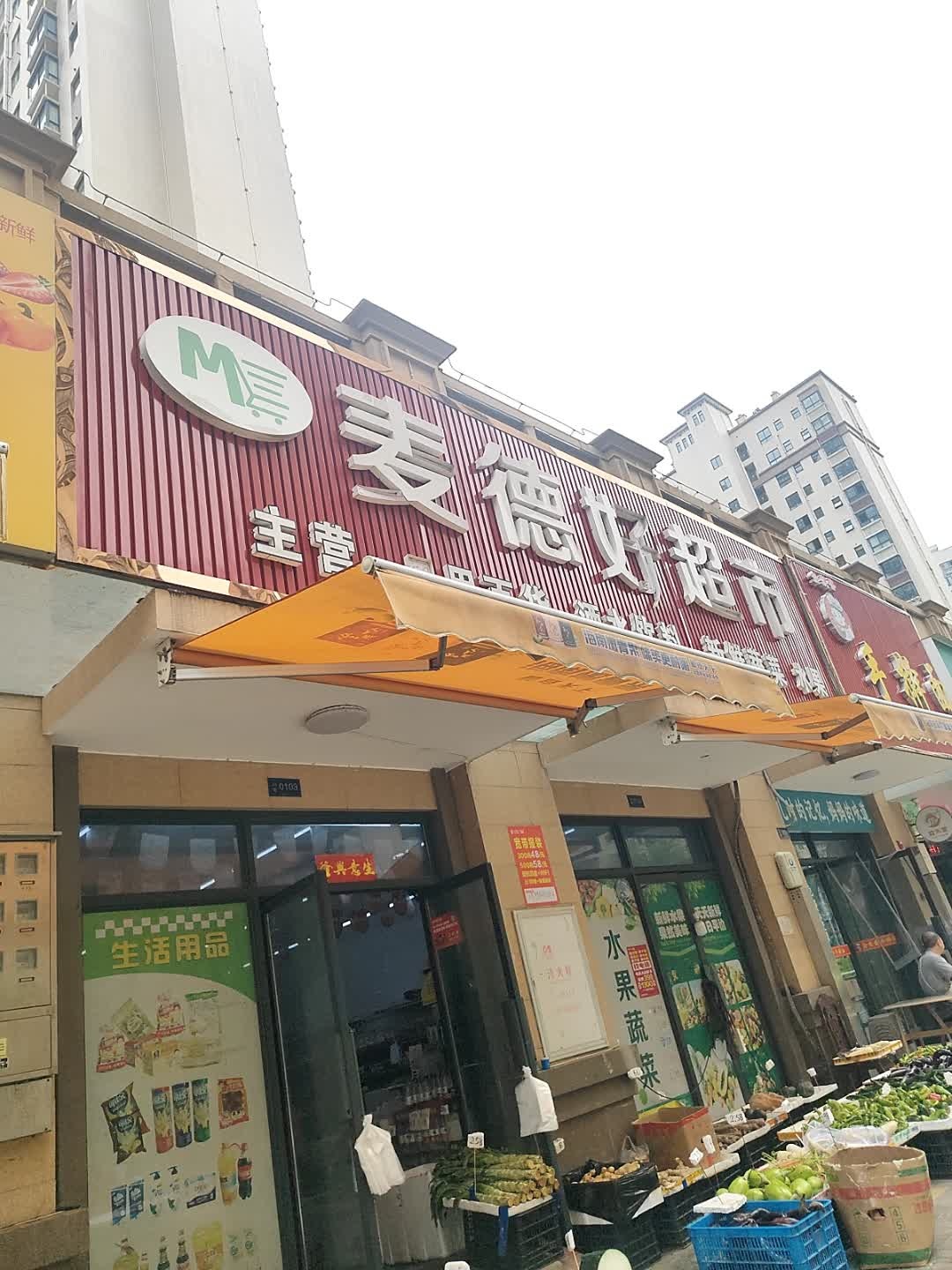 麦德好生活超市(杭州路店)