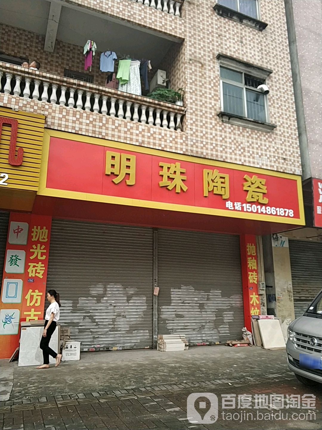 明珠陶瓷(莞温路店)