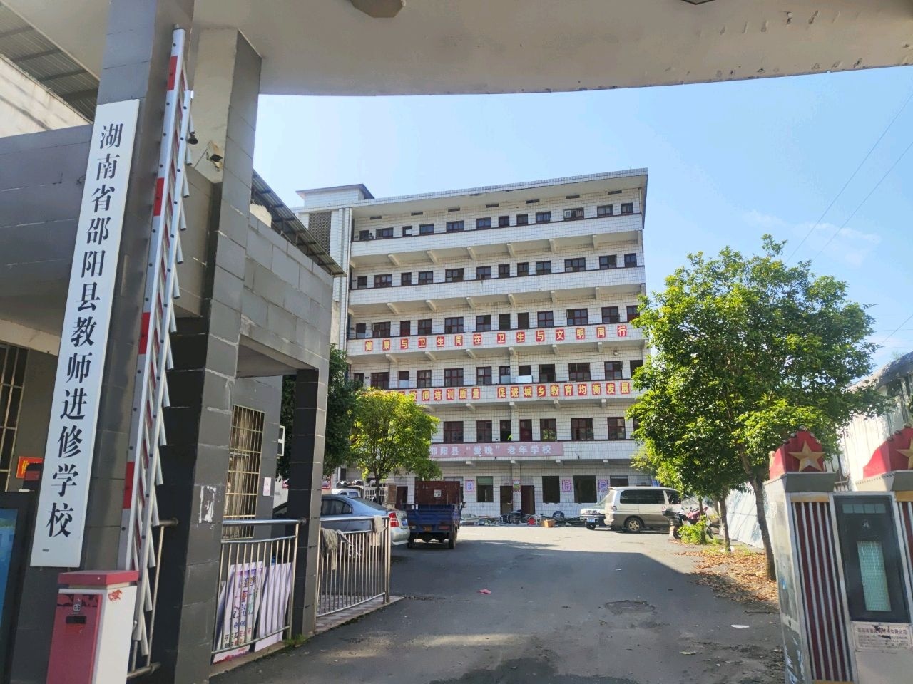 邵阳县教师进修学校