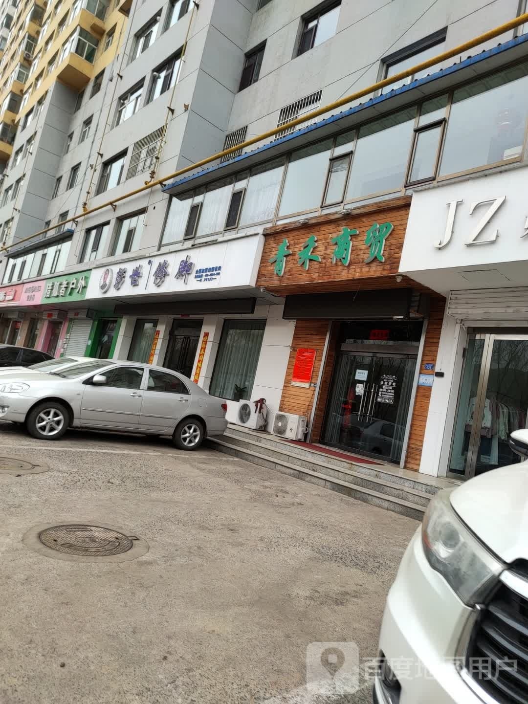 彭世修脚(北川河东路店)