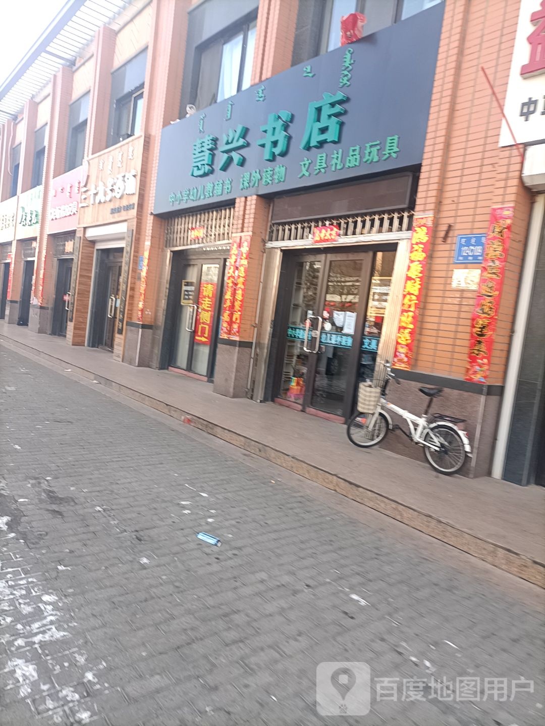 慧兴书店