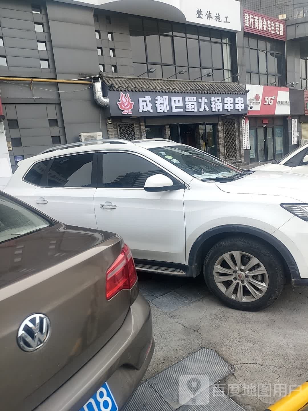 成都巴蜀砂锅串串