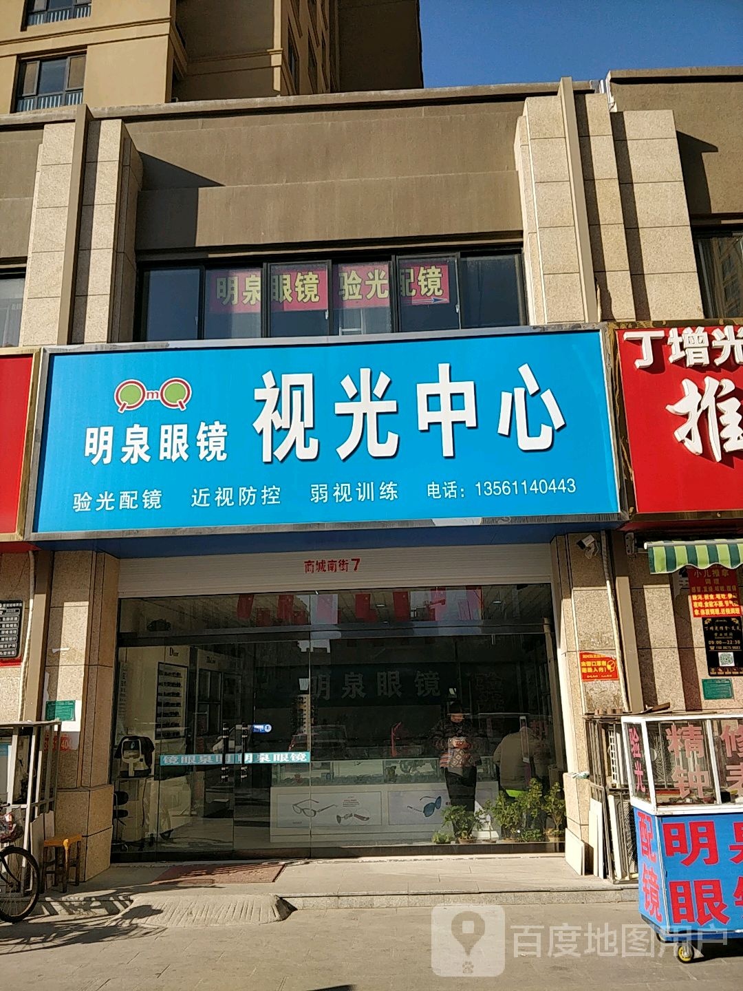 明泉眼镜时光中心