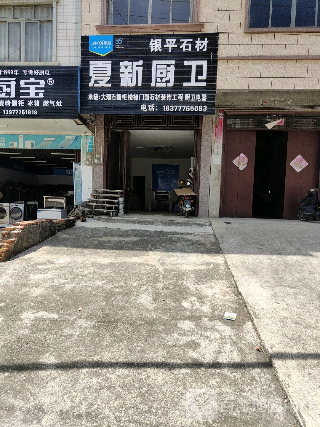 夏新厨卫(东风路店)