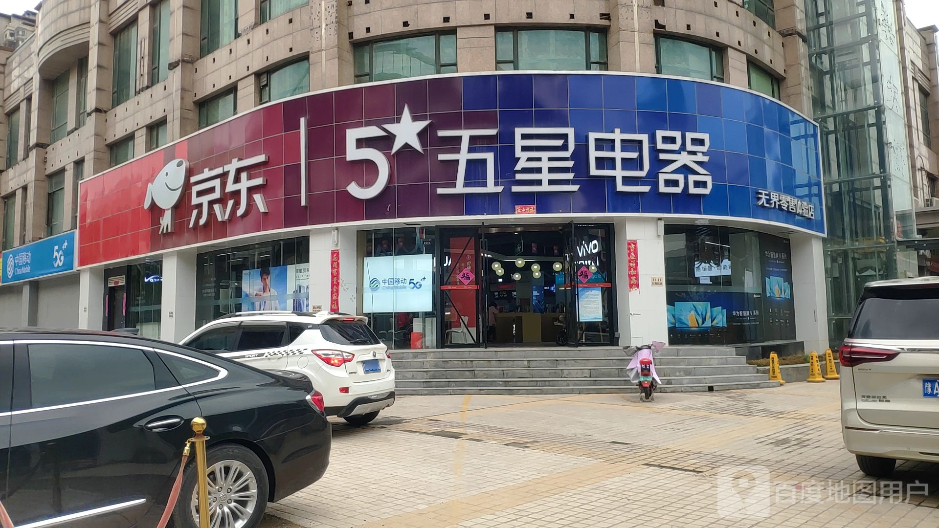 京东五星电器(郑州文化路店)