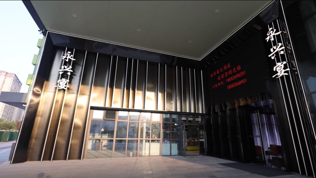 永兴宴(众安港邻里中心店)