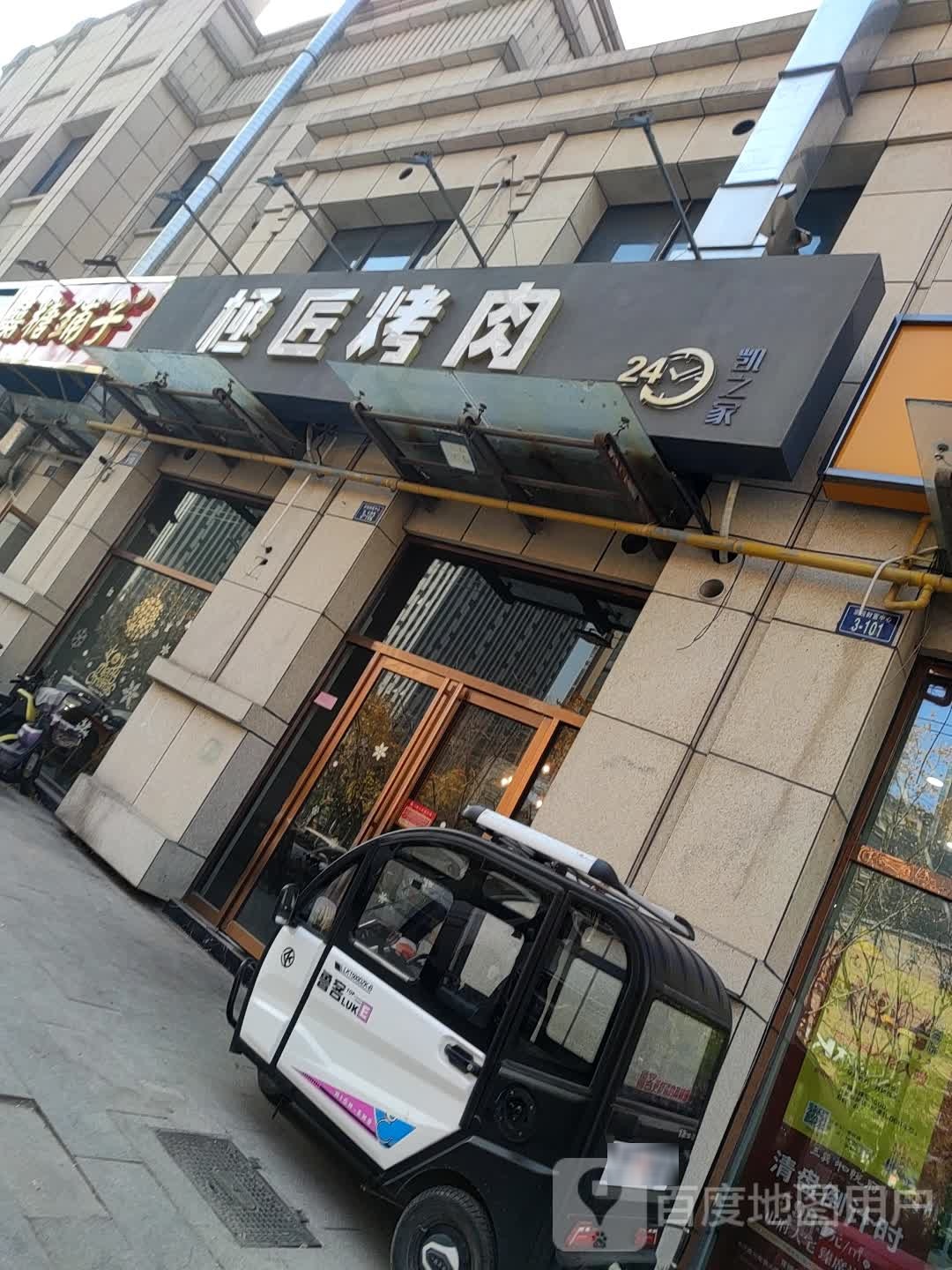 極匠烤肉(京皖·财富中心店)