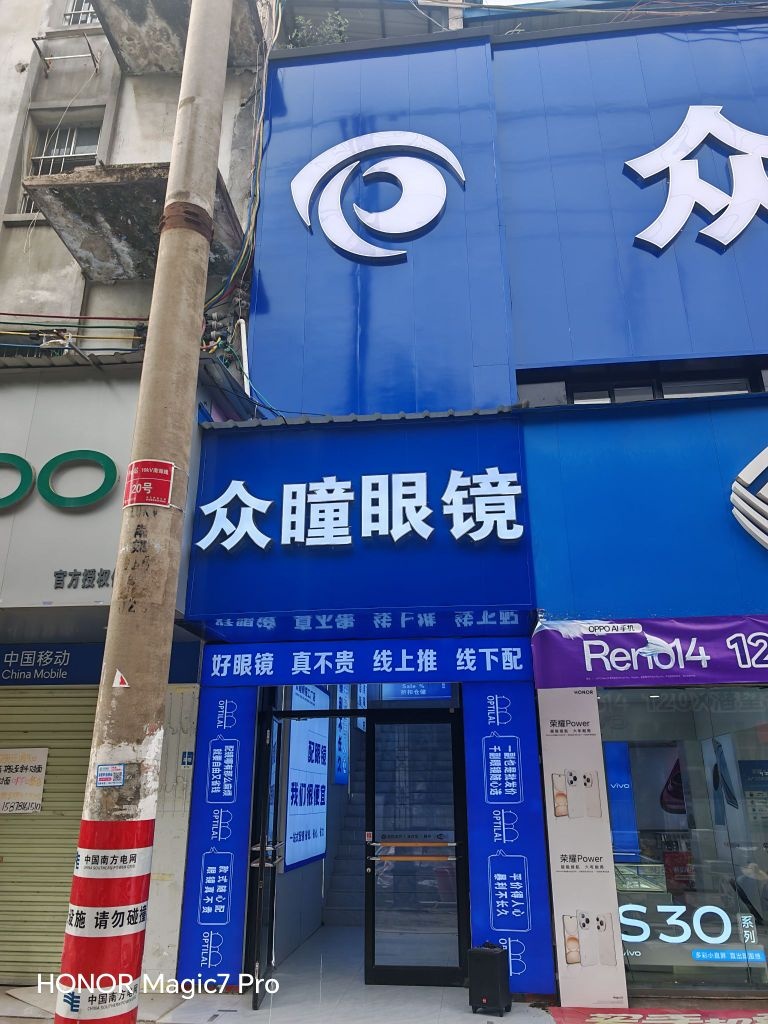众瞳眼镜工厂店