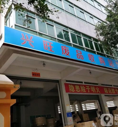 兴旺废旧物资收购