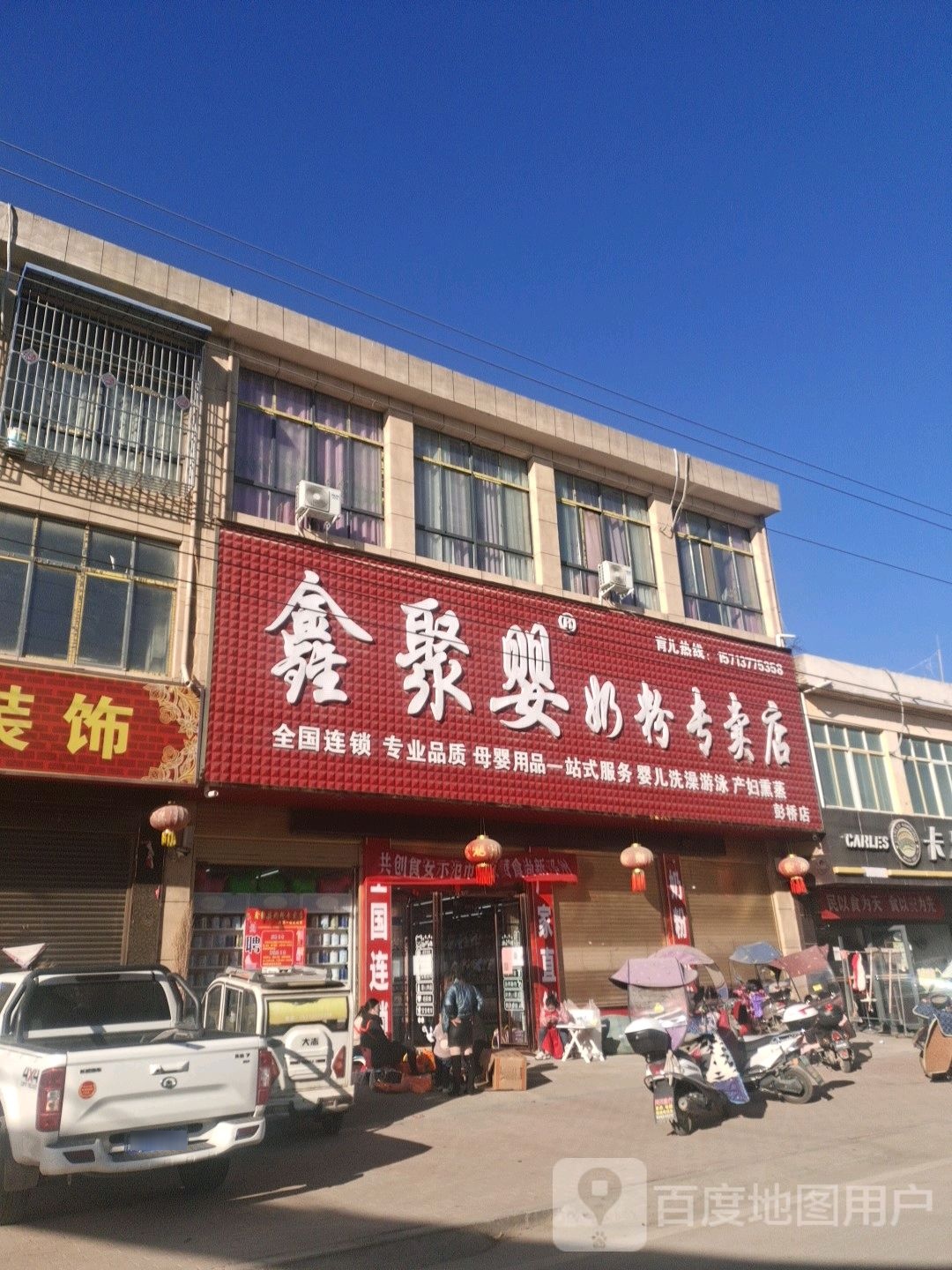 鑫聚婴奶粉专卖店(彭桥店)