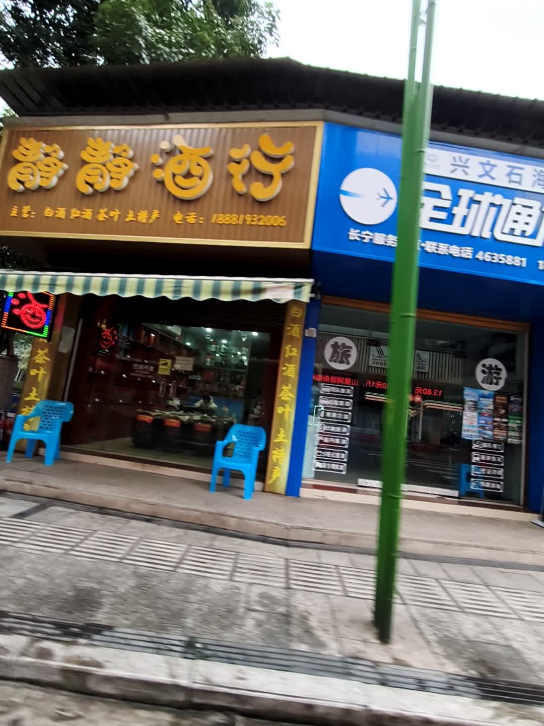 静静酒行